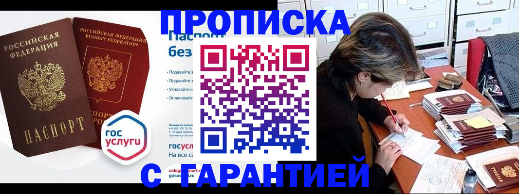 купить прописку в Северске